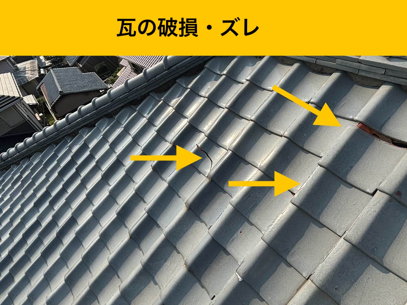 屋根面に瓦の破損・ひび割れが点在