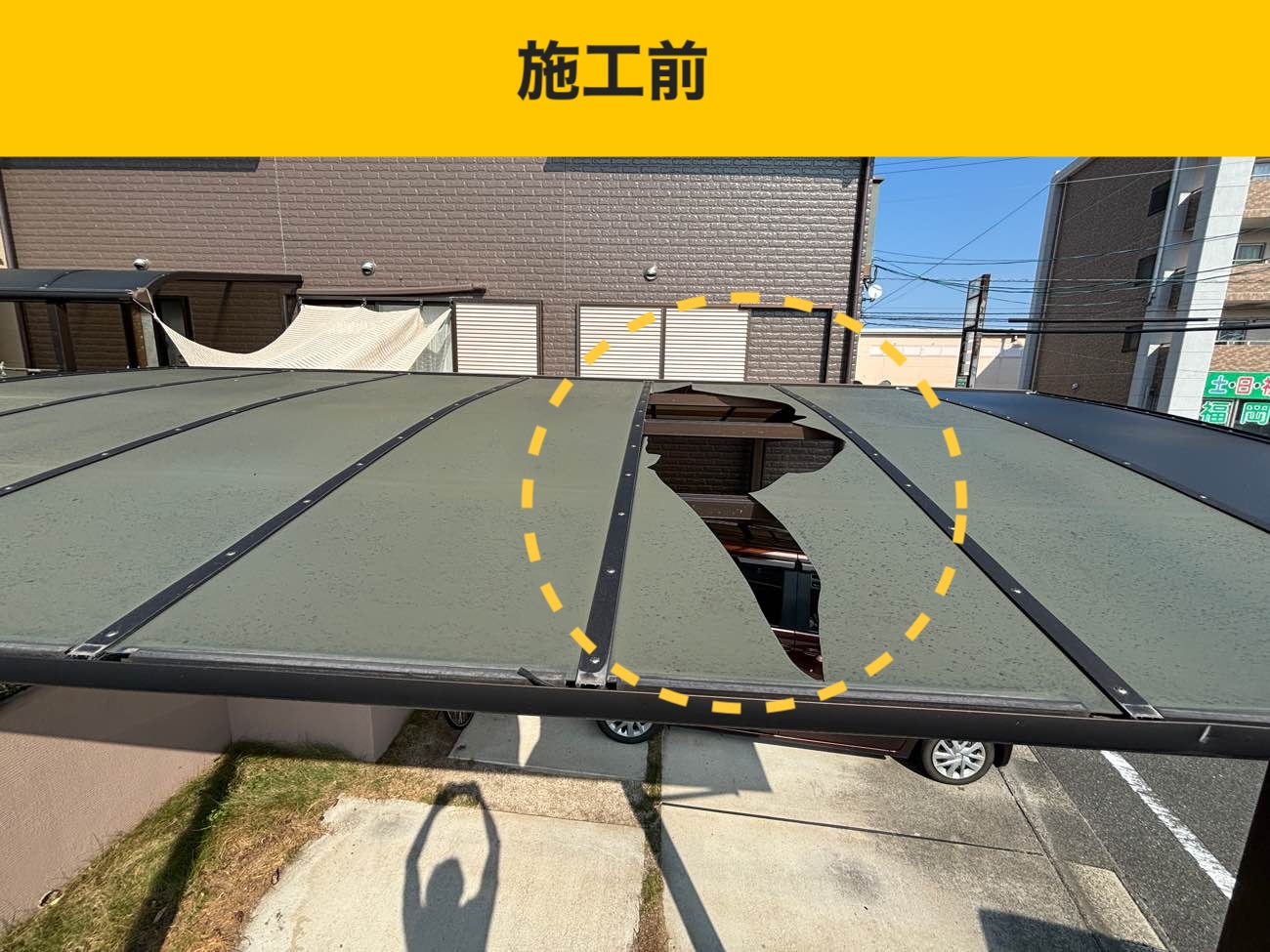 ポリカ波板工事、カーポート屋根