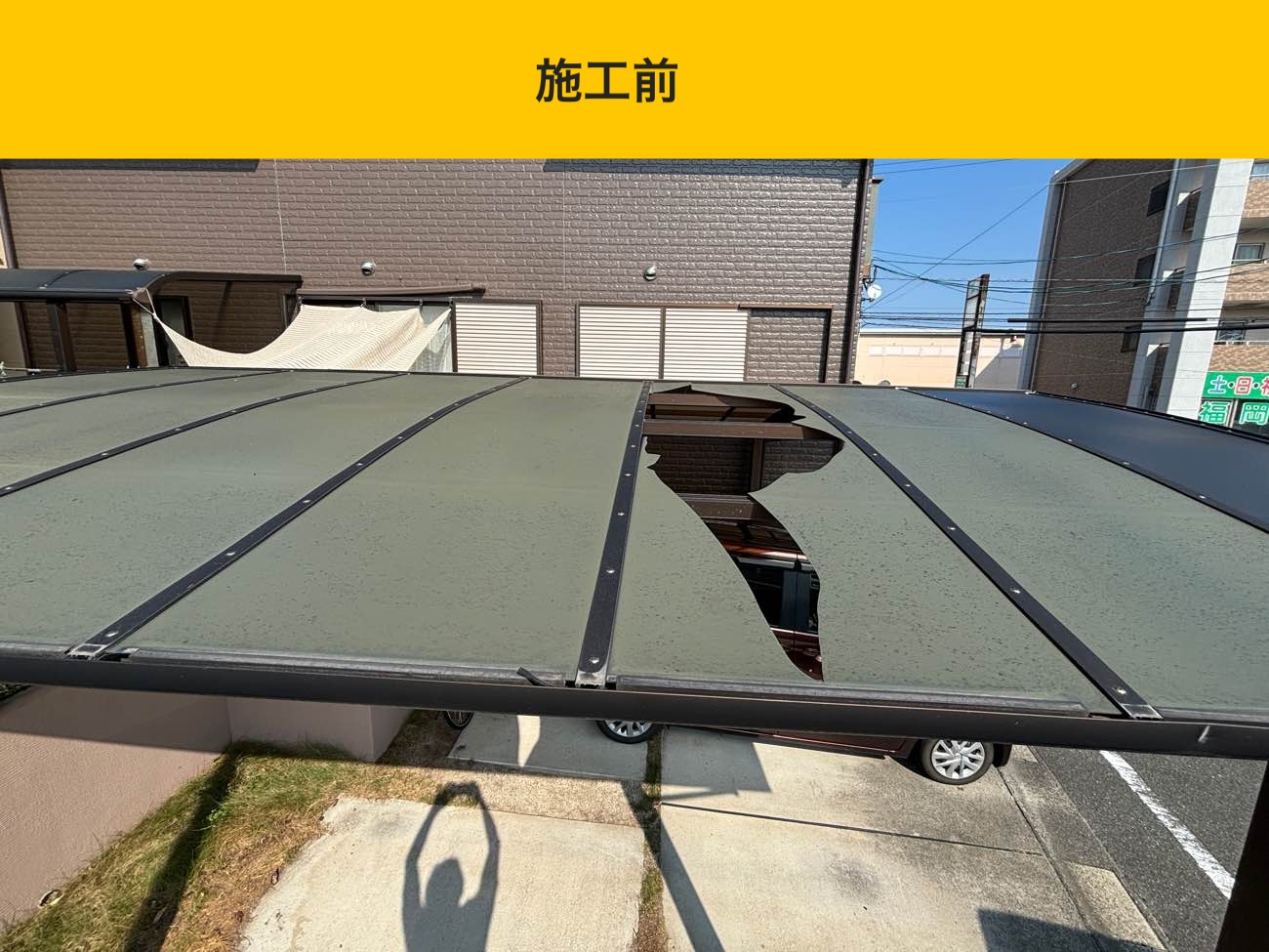 カーポート屋根の破損・福岡・駐車場屋根の破損