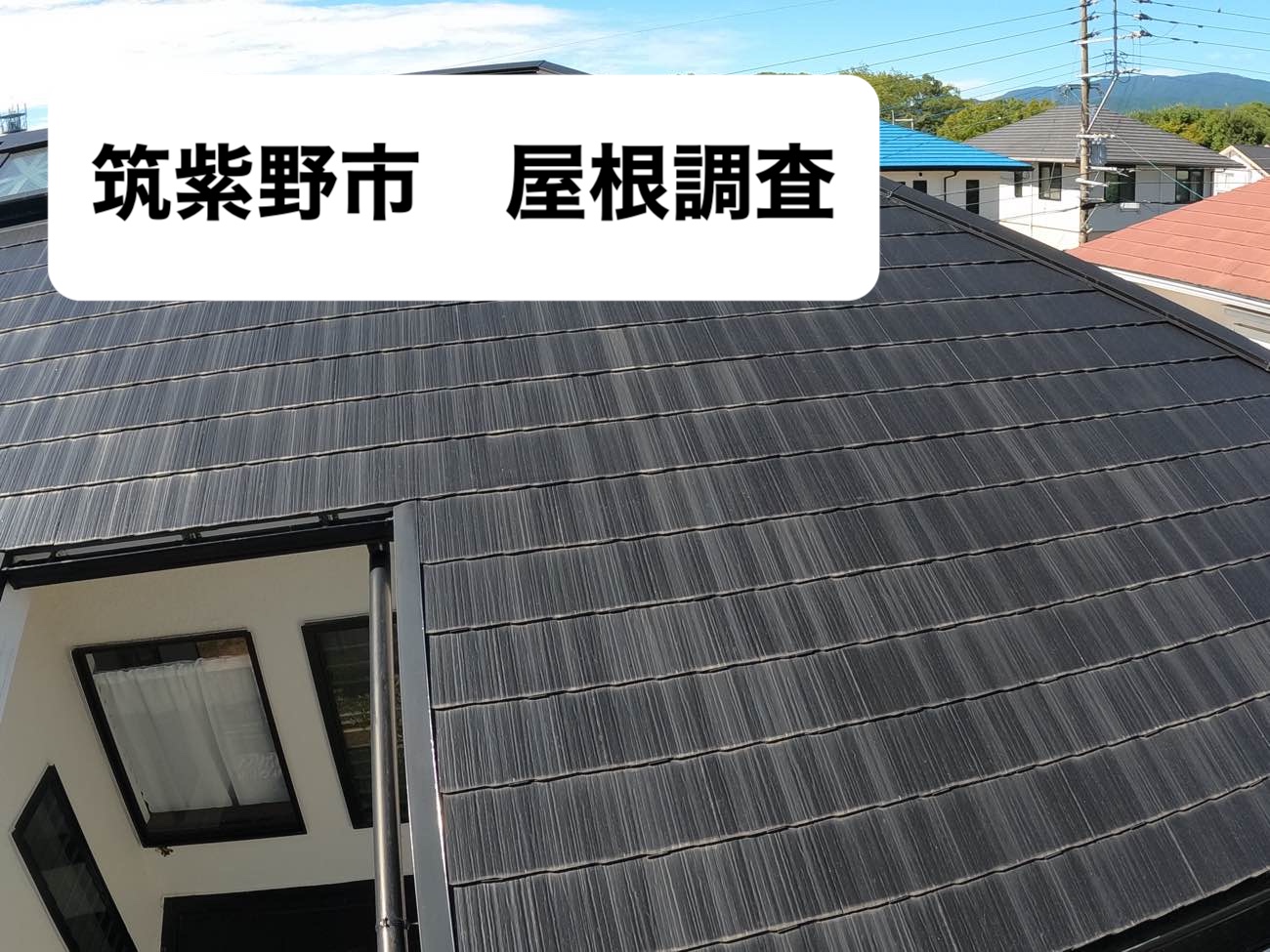 筑紫野市屋根調査