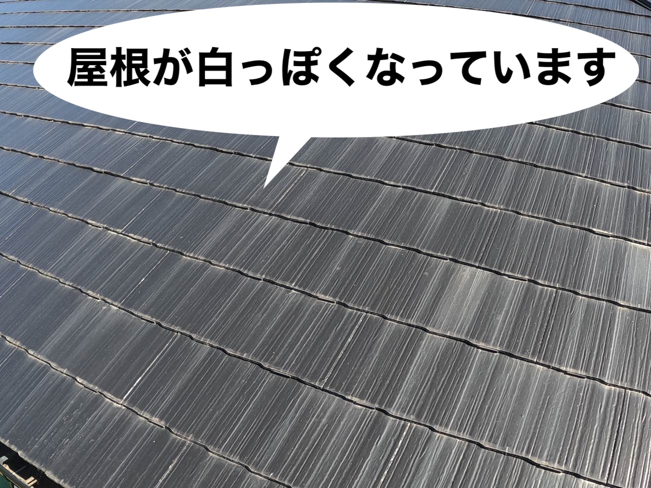 スレート屋根の色褪せ