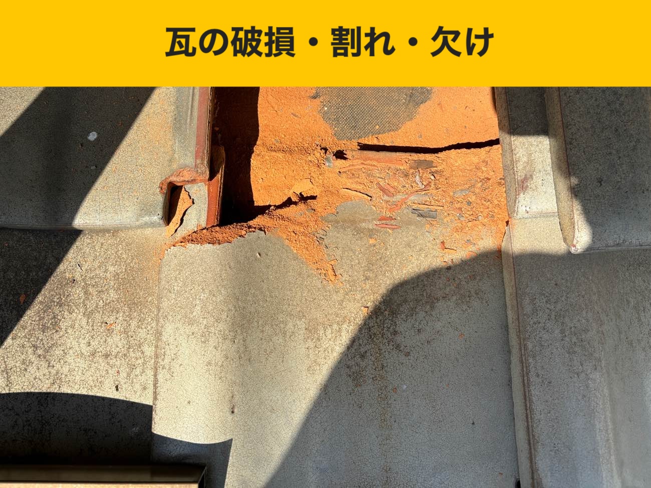 瓦のかけ