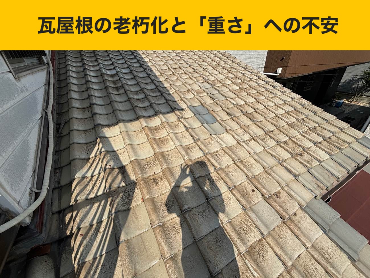 古賀市物件の屋根葺き替え工事、瓦屋根