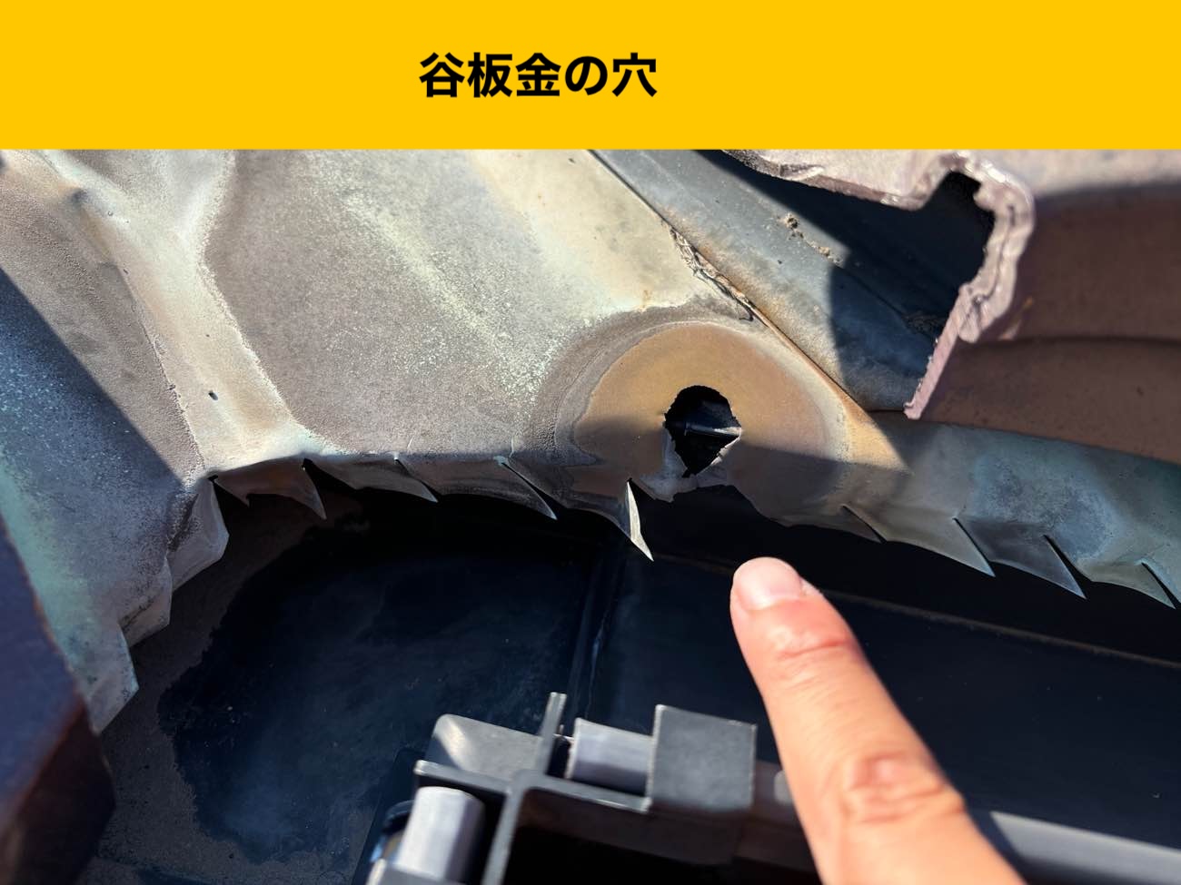 谷板金の穴、雨漏り調査
