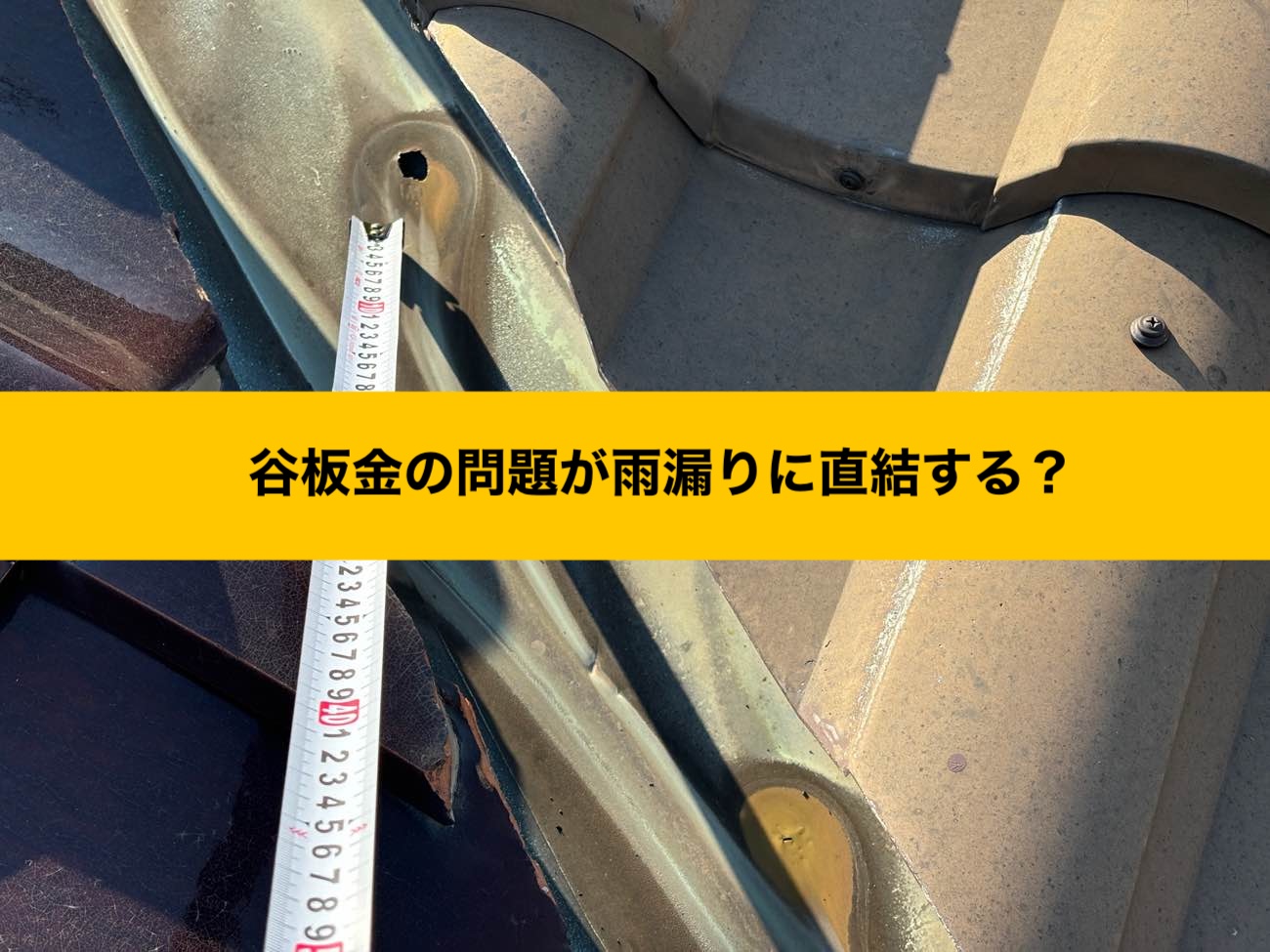 谷板金の説明