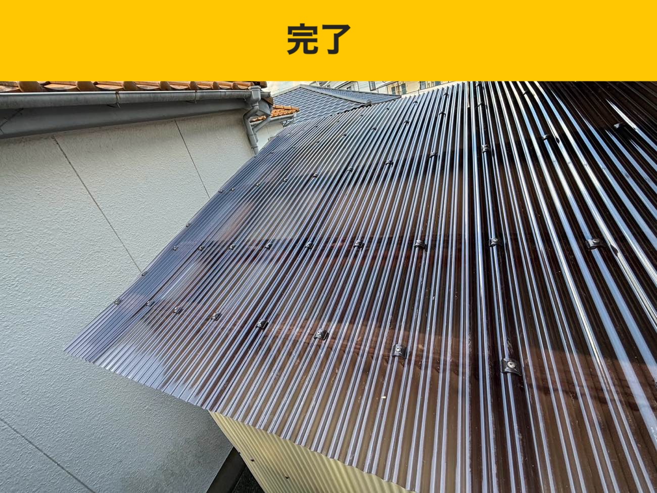 波板工事、ベランダ