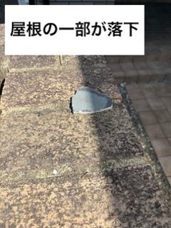 宗像市の方へご紹介事例｜屋根が欠けて落ちていた？築35年スレート屋根の劣化を調査