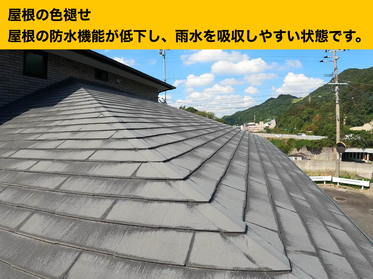 色褪せ、防水機能が低下した屋根