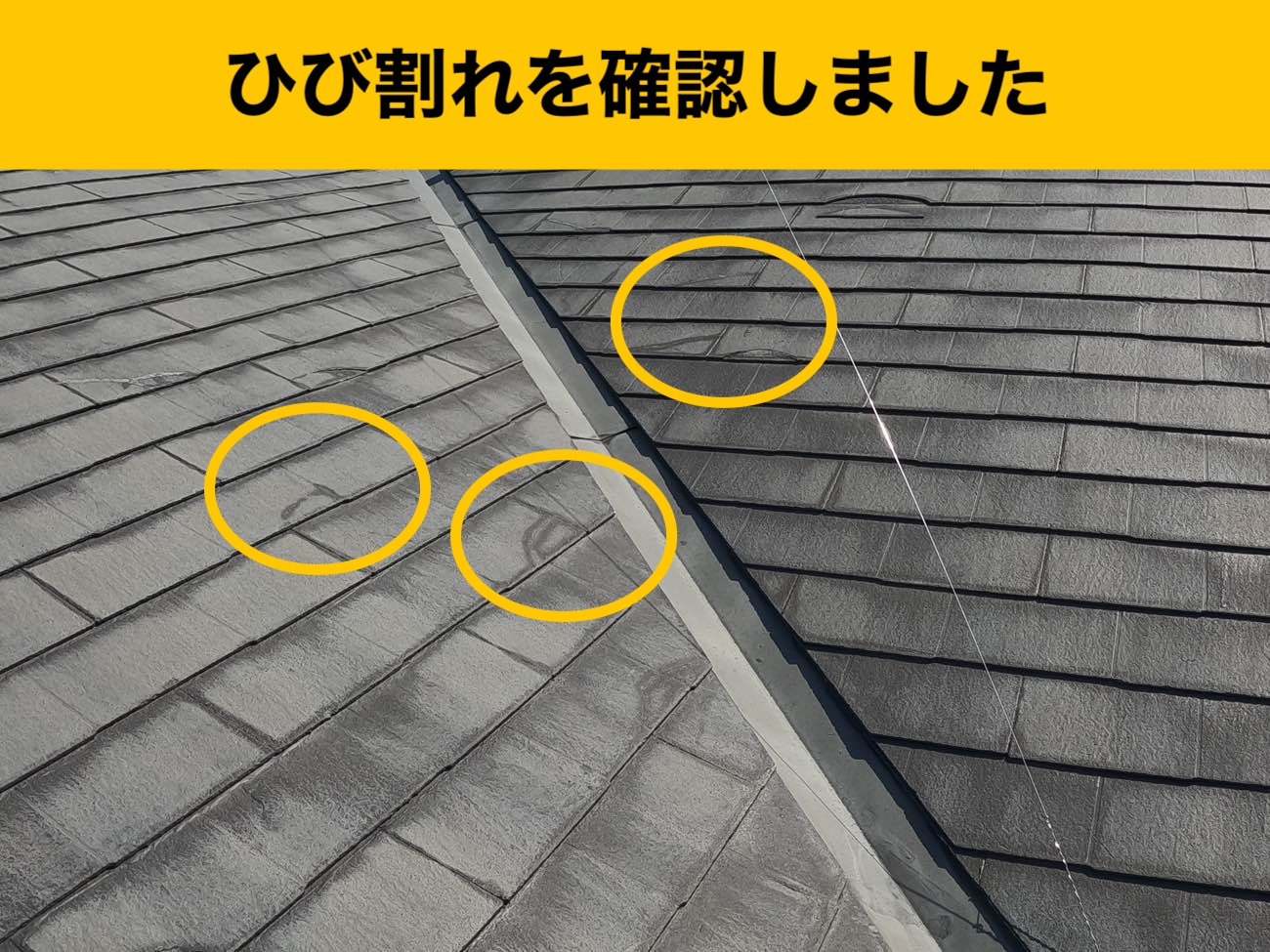 屋根のひび