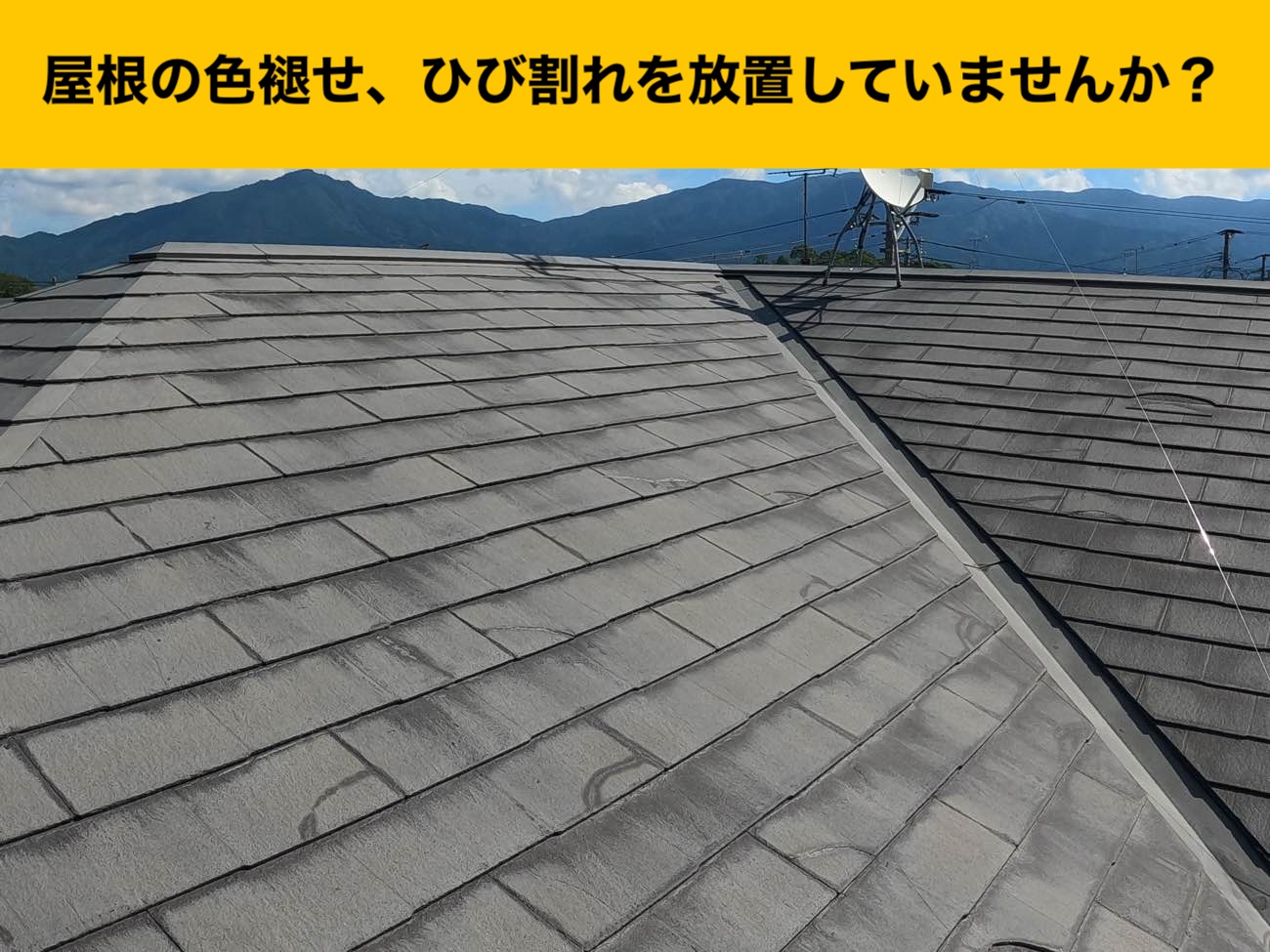 スレート屋根の劣化