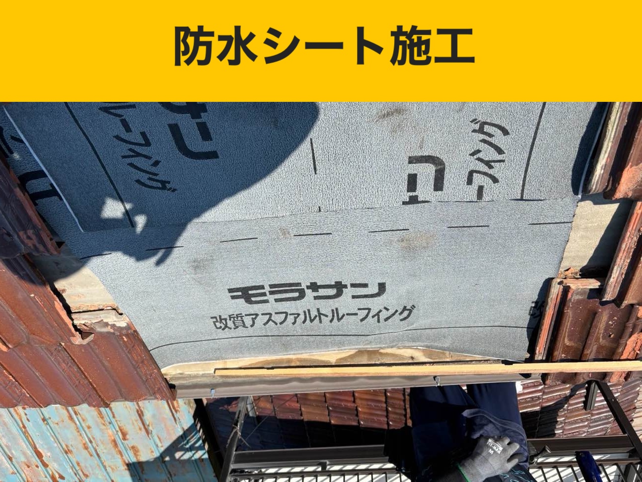福岡市の屋根工事・防水シート施工