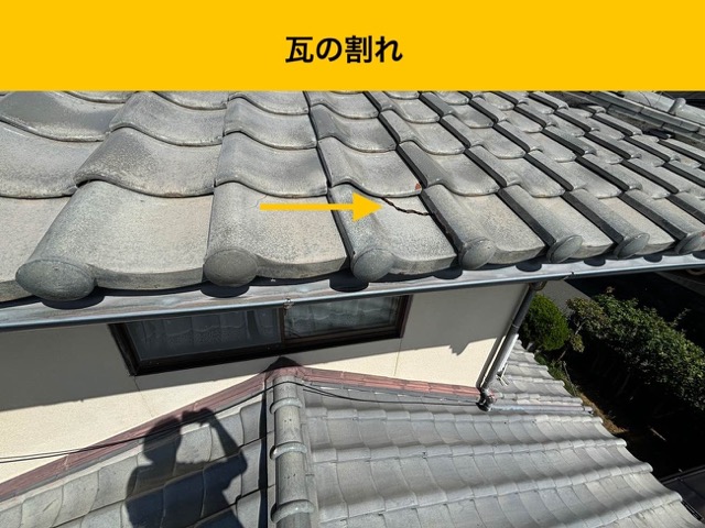 福岡市東区の雨漏り調査、瓦の破損