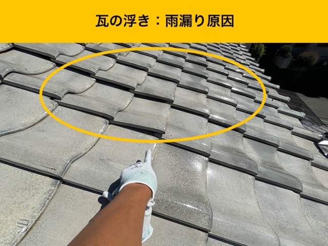 福岡市東区の雨漏り調査、瓦の浮き