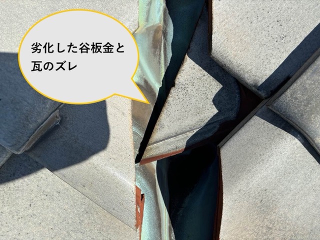 谷板金の劣化、瓦のズレ、福岡市