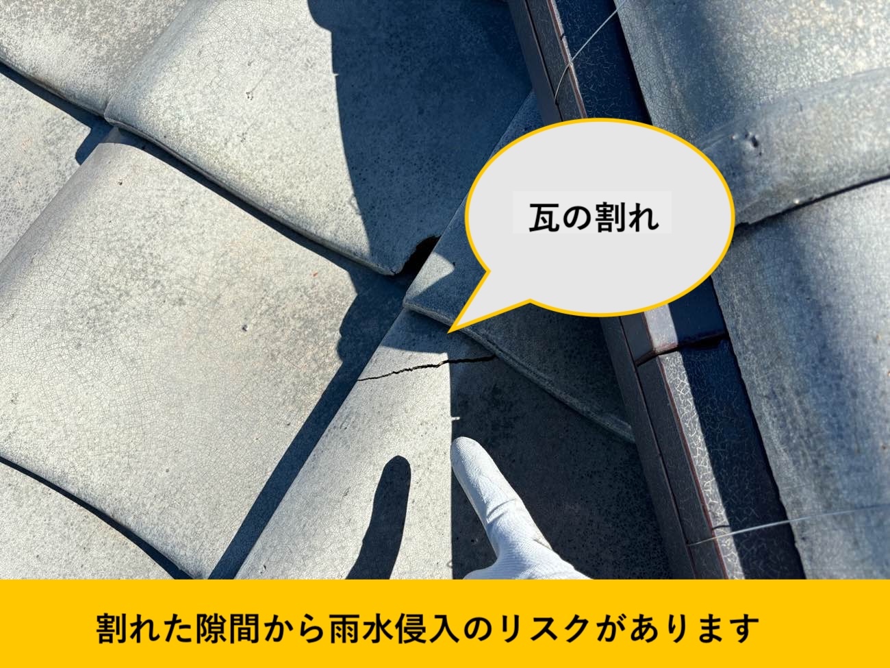 福岡市の瓦の割れ