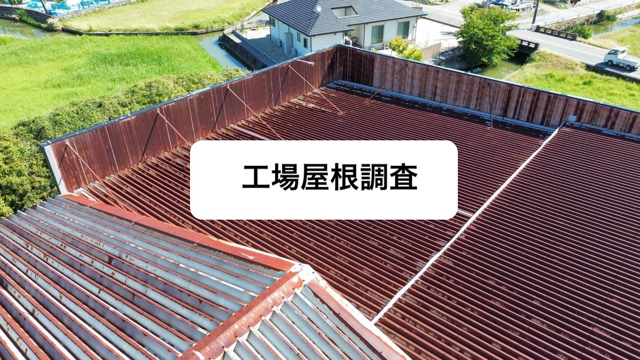福岡市西区工場屋根の雨漏り調査｜折半屋根の劣化で雨漏り被害