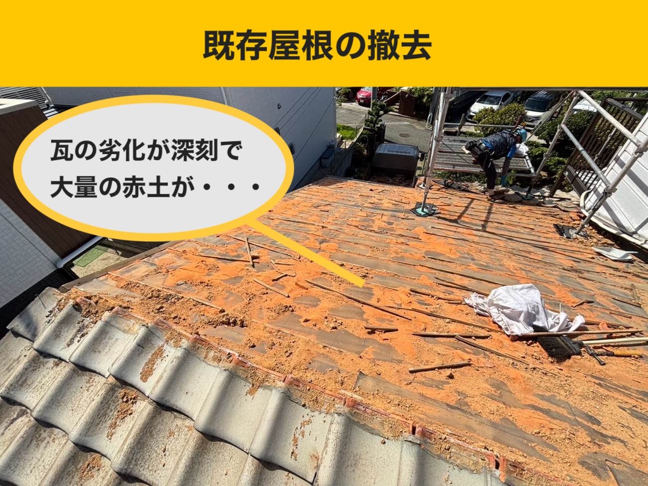 既存屋根の撤去