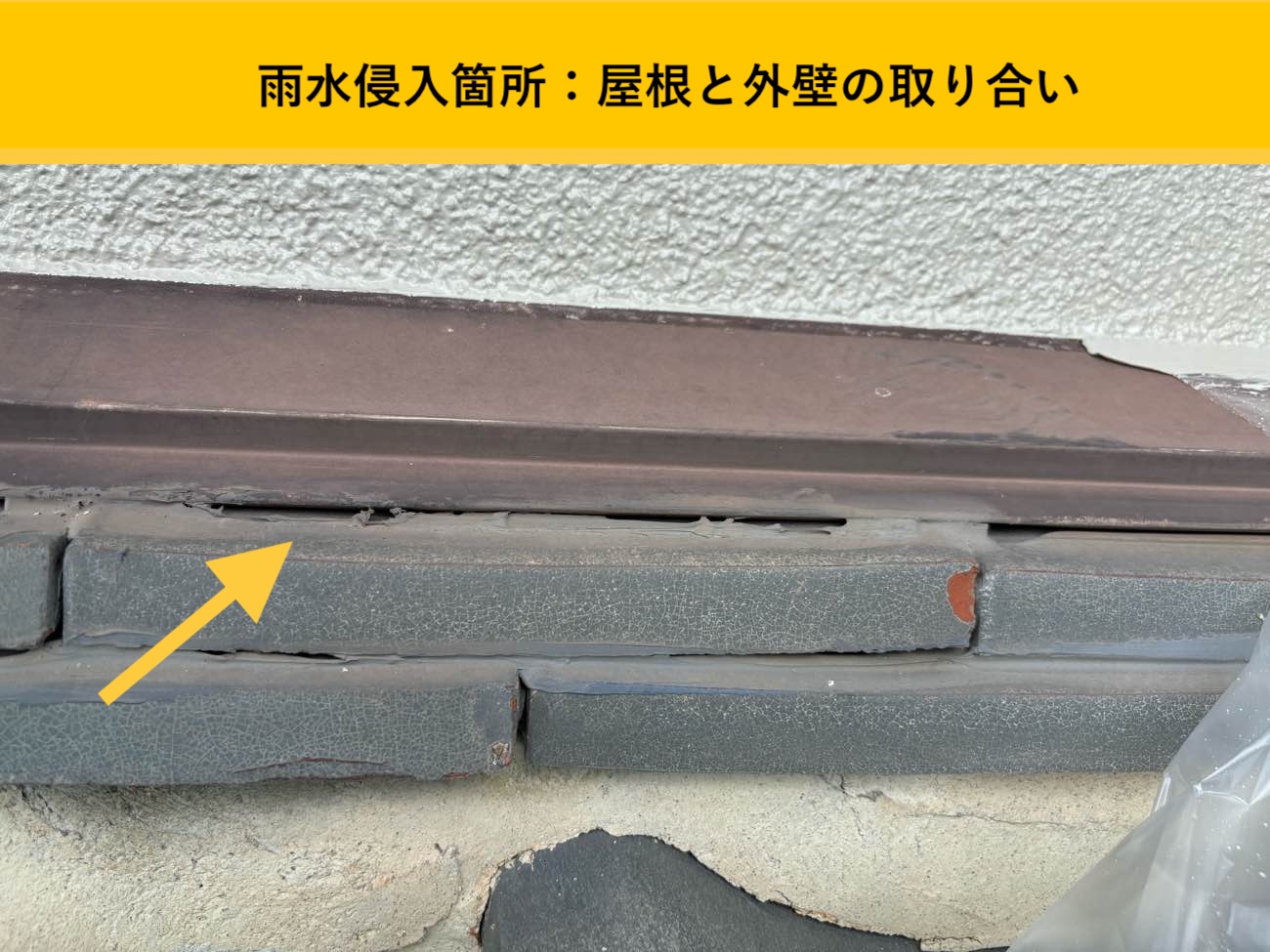 屋根と外壁の取り合い部にすき間が見られる