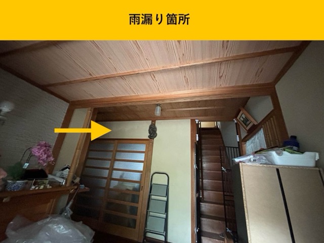 【福岡市早良区｜雨漏りにお困りの方へ】室内の天井や壁紙に雨じみを見つけてお問合せいただきました