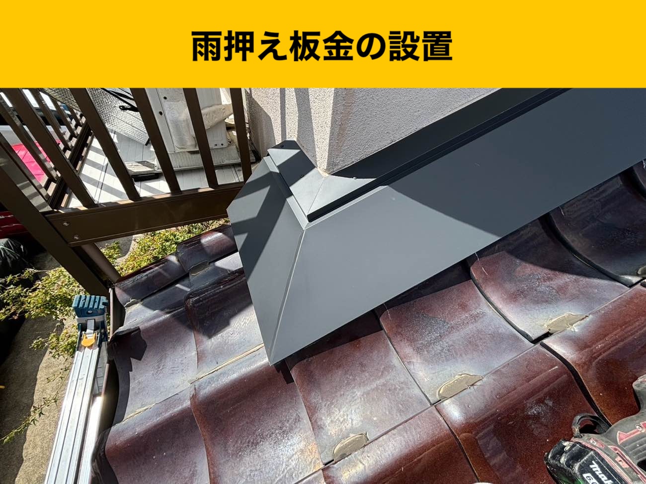【福岡市糸島市の雨漏り工事費用は？」瓦屋根の雨漏り解決！「雨押え板金」施工｜コストを抑えた雨漏り工事
