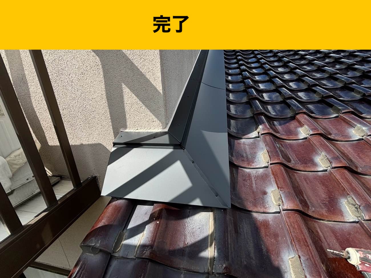 【福岡市糸島市の雨漏り工事費用は？」瓦屋根の雨漏り解決！「雨押え板金」施工｜コストを抑えた雨漏り工事
