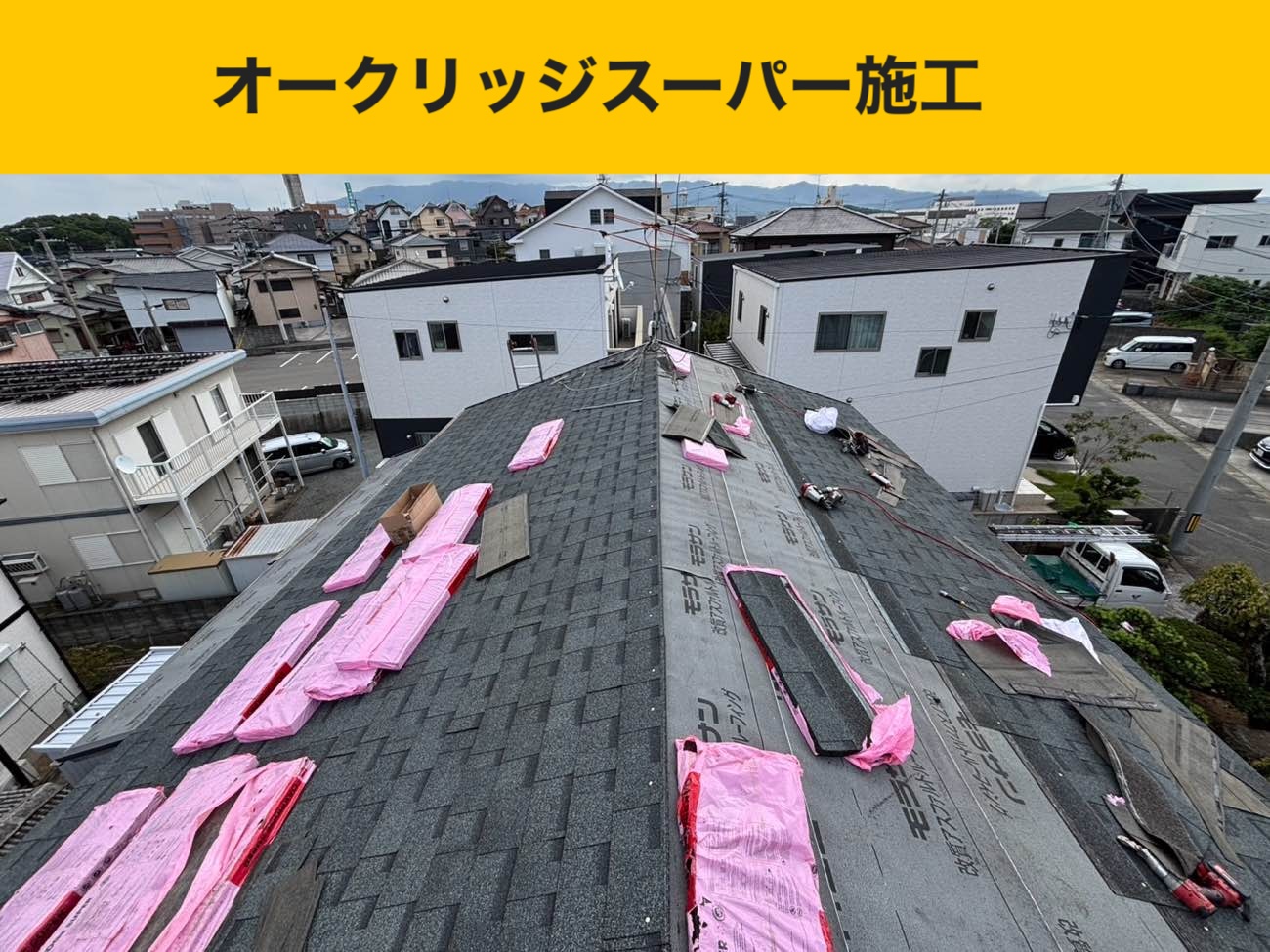 古賀市の屋根葺き替え工事、オークリッジスーパー