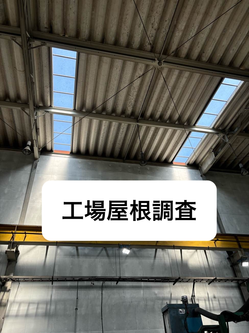 福岡市の皆様へ。工場天窓からの雨漏り調査をご紹介|雨漏り原因はコーキングの劣化