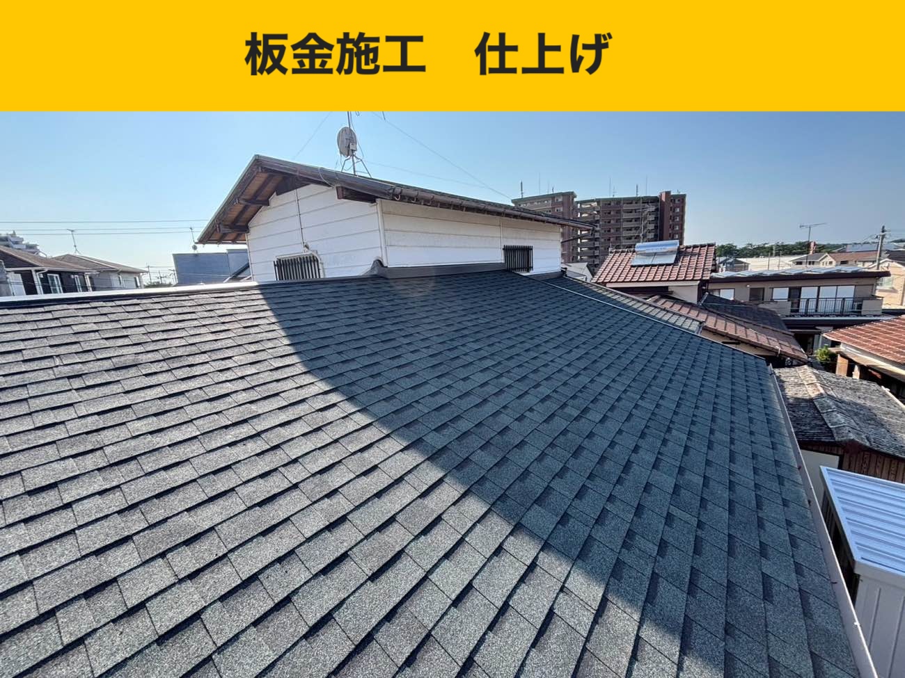 葺き替え工事、板金施工