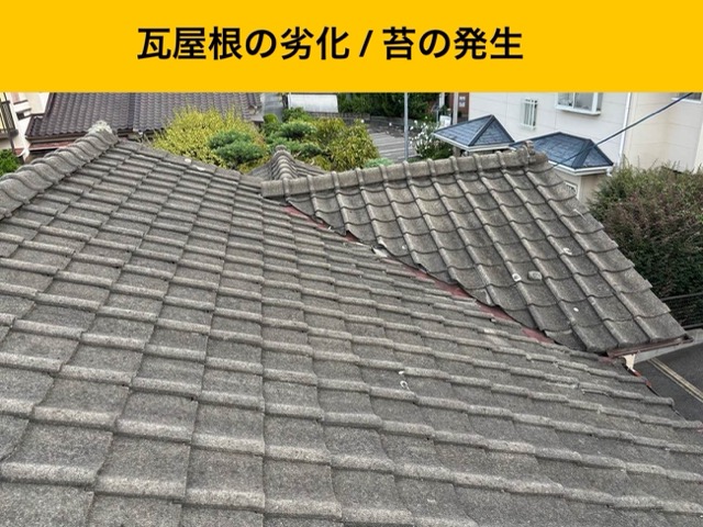 福岡市西区の方へ｜瓦屋根の雨漏りを調査、オークリッジスーパーの葺き替えで解決した事例