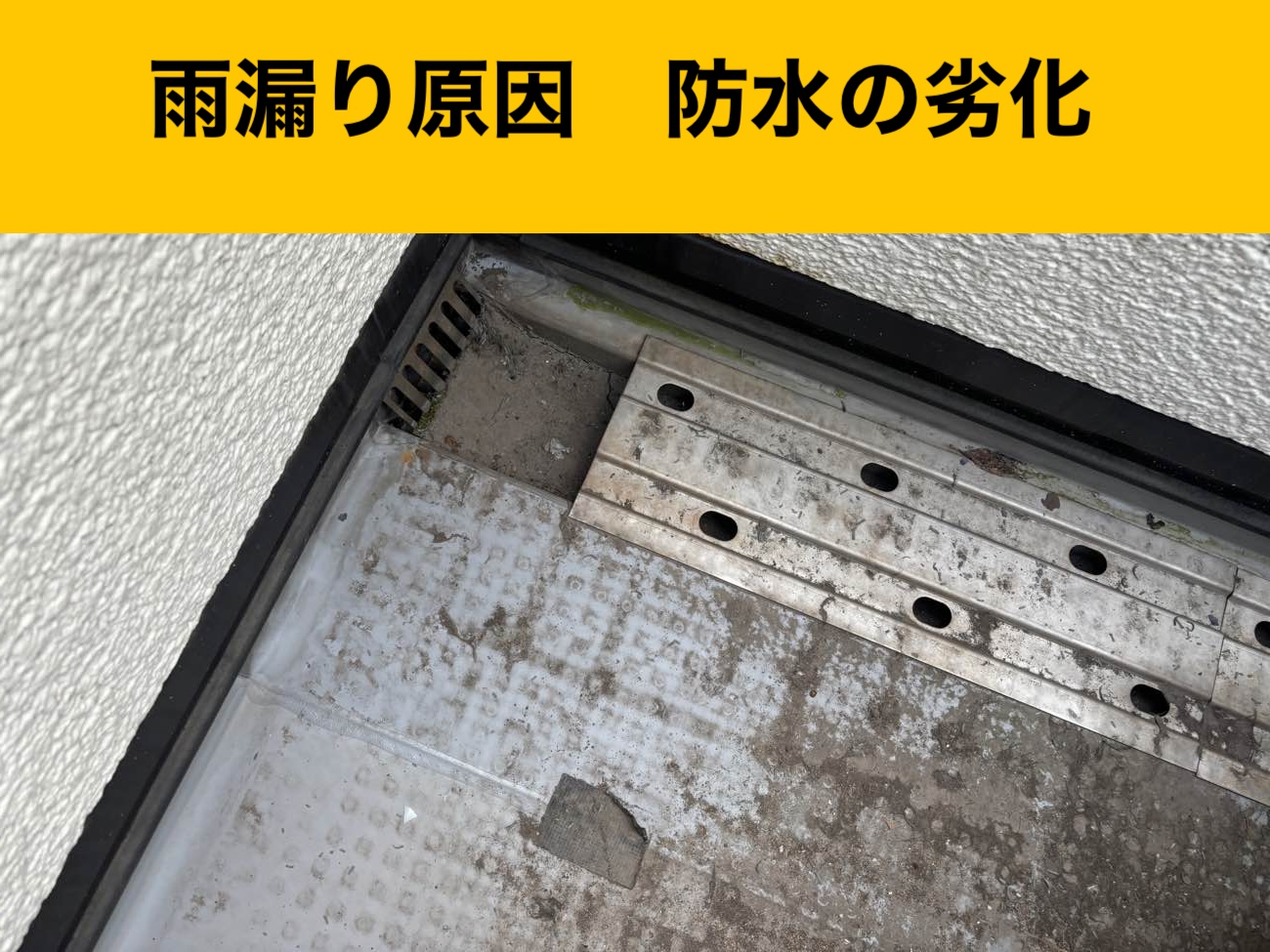 大野城市の雨漏り工事の施工事例、ベランダ工事