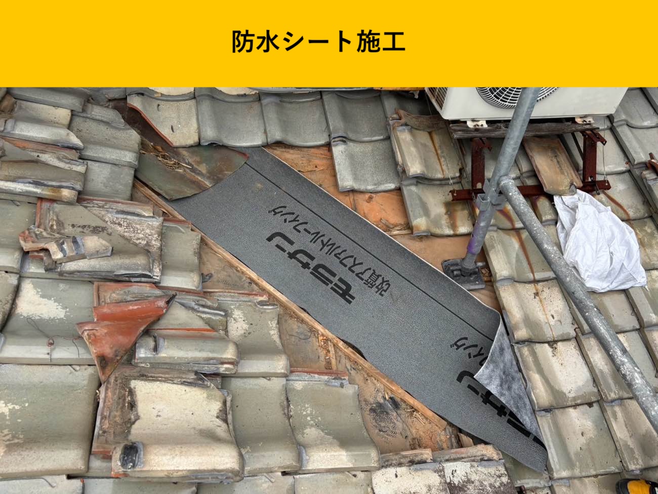 防水シートの施工で下葺きを補強