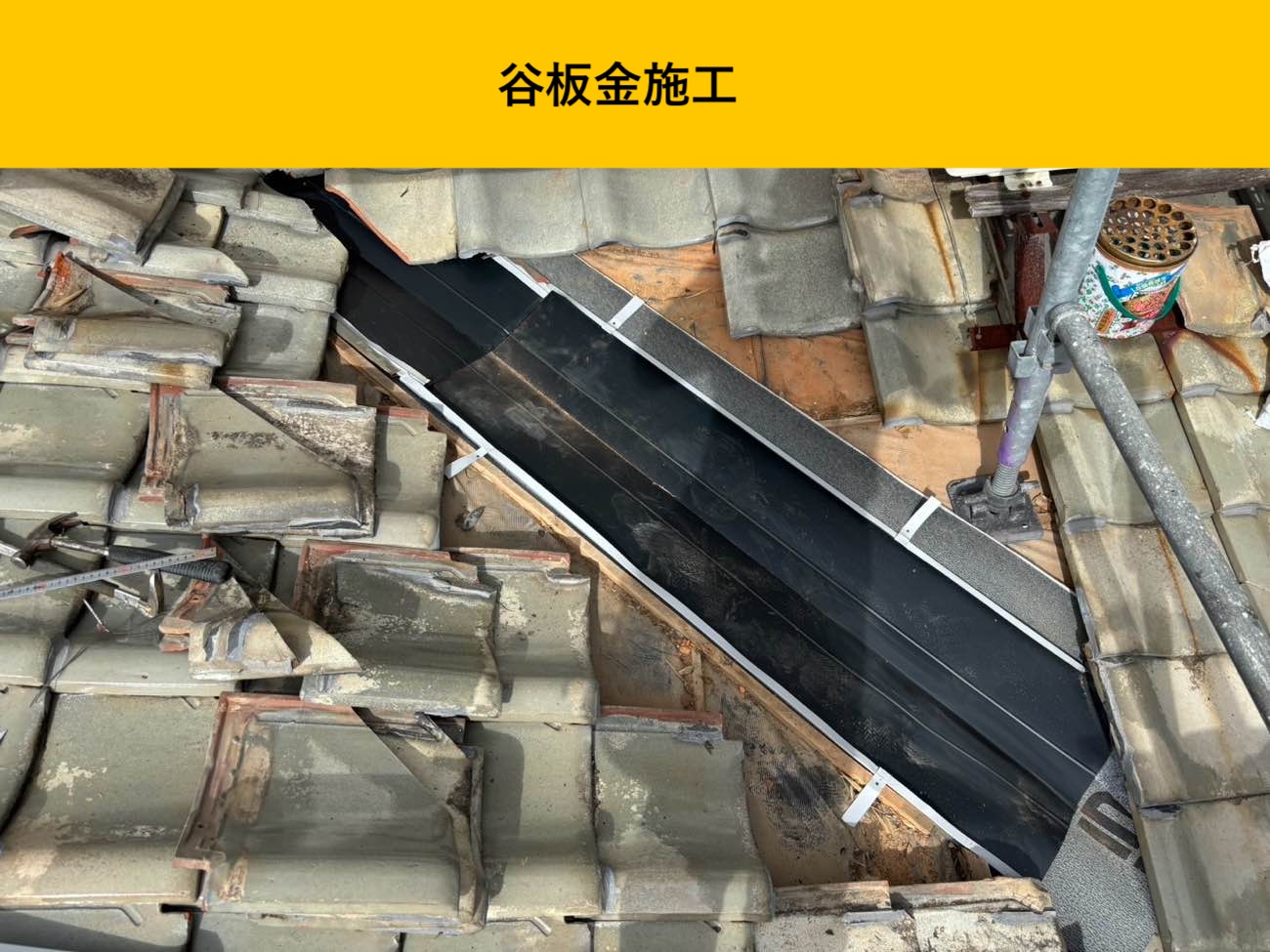 谷板金の新設と納まりの調整