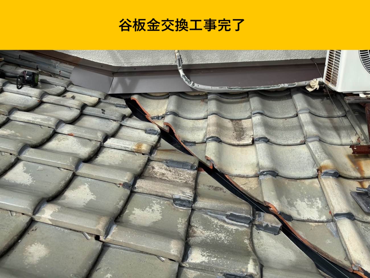 谷板金交換工事の完了と瓦の復旧