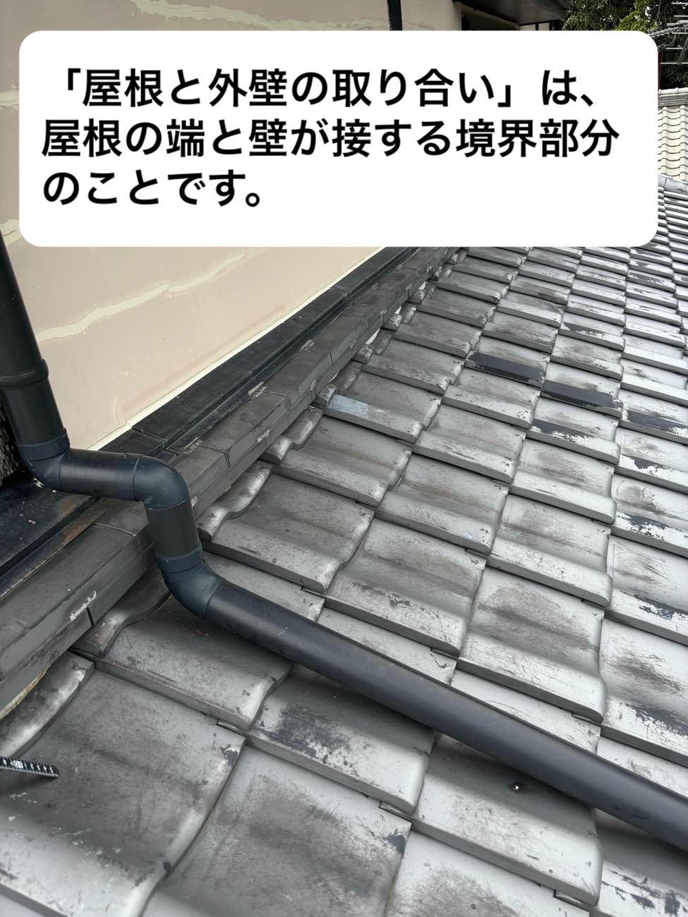 取り合い部分