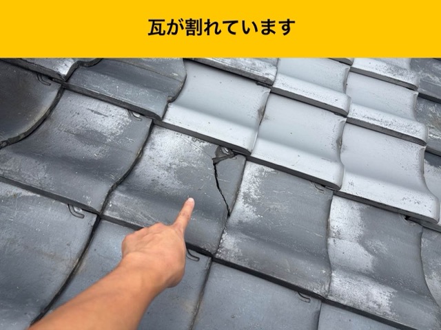 瓦の破損、割れ