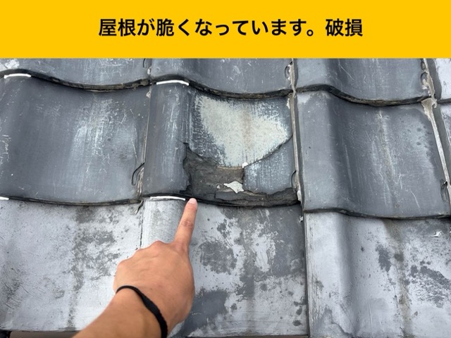 脆くなった瓦