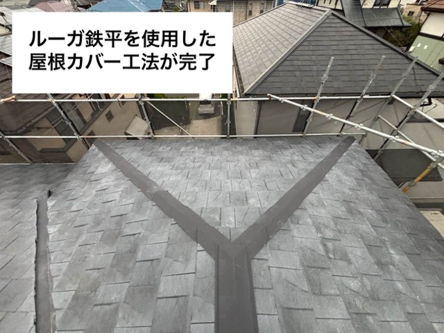 ルーガ鉄平、屋根カバー工法