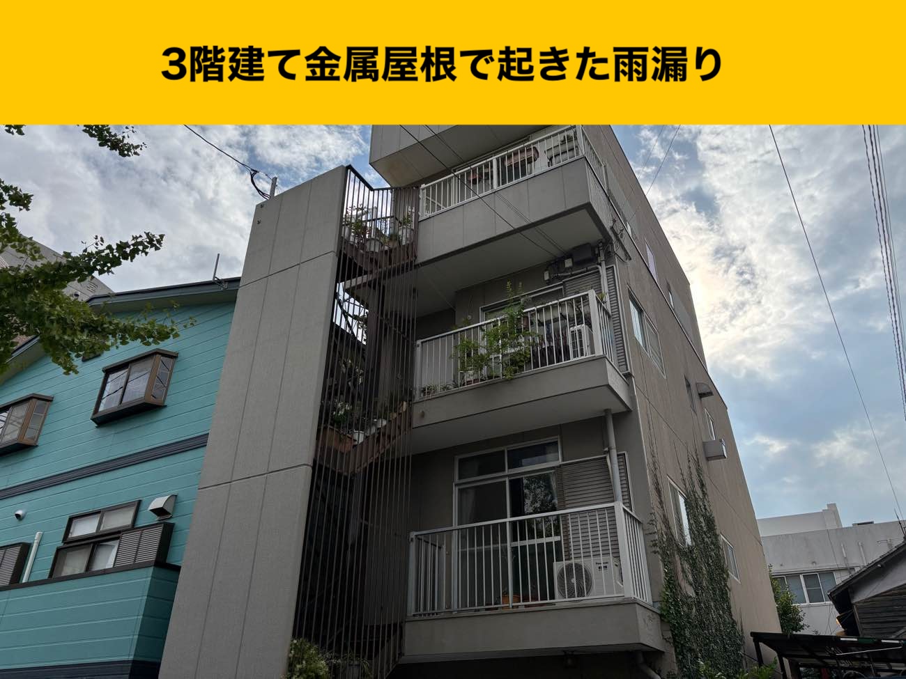 福岡市中央区雨漏り、カバー工法、３階建