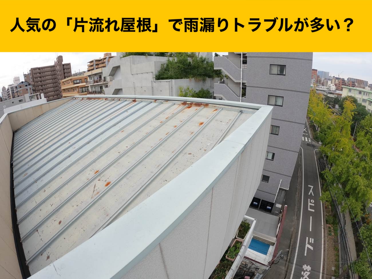 福岡市中央区雨漏り、カバー工法、３階建