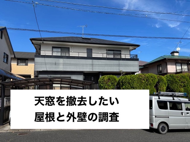 福岡市東区の方へ｜天窓付きスレート屋根の調査、外壁調査を実施しました。天窓の撤去をご希望