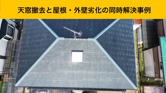 福岡市東区の皆様へ｜天窓撤去と屋根・外壁劣化の同時解決事例