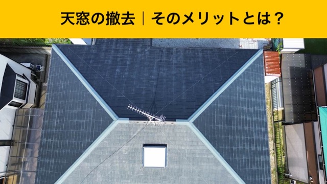 天窓の撤去