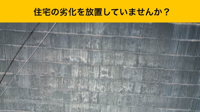 屋根の劣化、ざらつき