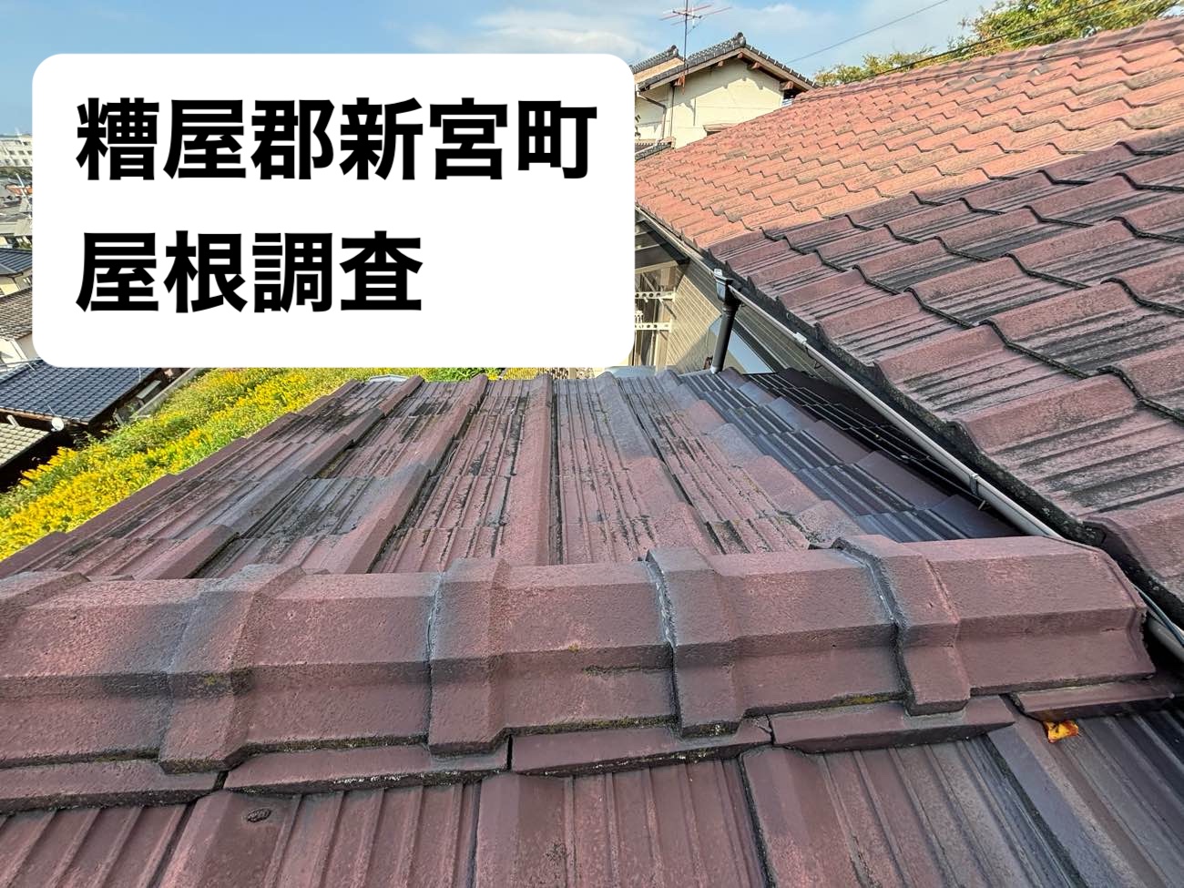 糟屋郡新宮町|コンクリート瓦屋根の劣化を屋根調査で確認