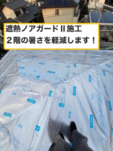 遮熱ノアガードⅡの施工で下葺きを強化