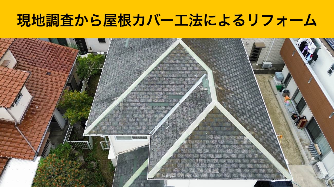 福岡市東区の屋根劣化を解決！築35年以上のスレート屋根に「屋根カバー工法」をご提案