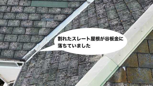 谷板金に落ちた屋根材