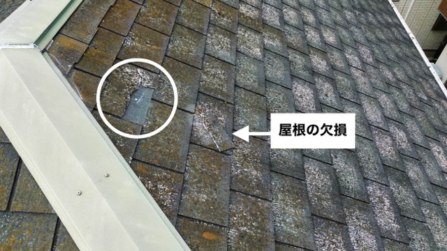 屋根の割れ、欠損
