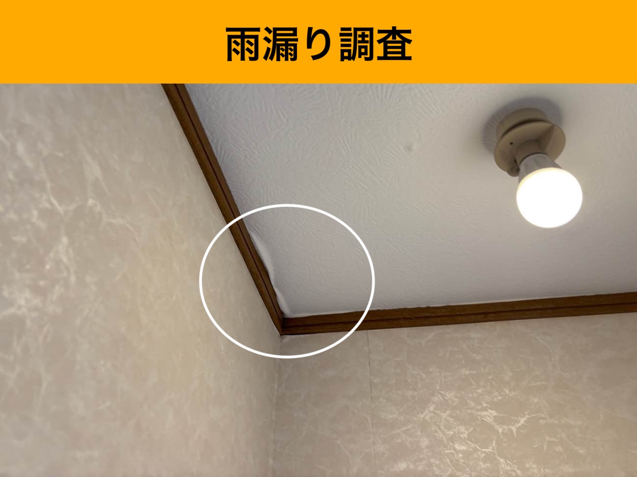 宗像市|室内の複数箇所で雨漏りが発生したスレート屋根住宅で調査を実施