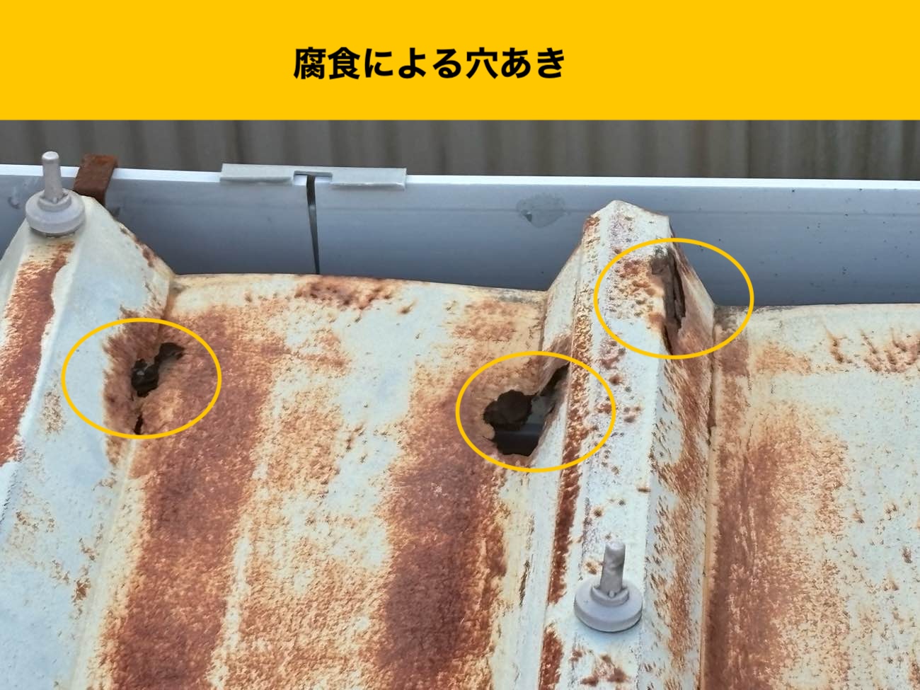 糸島市で行った雨漏り工事、腐食による穴あき